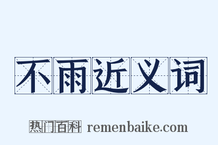 不雨近义词是什么意思的图片